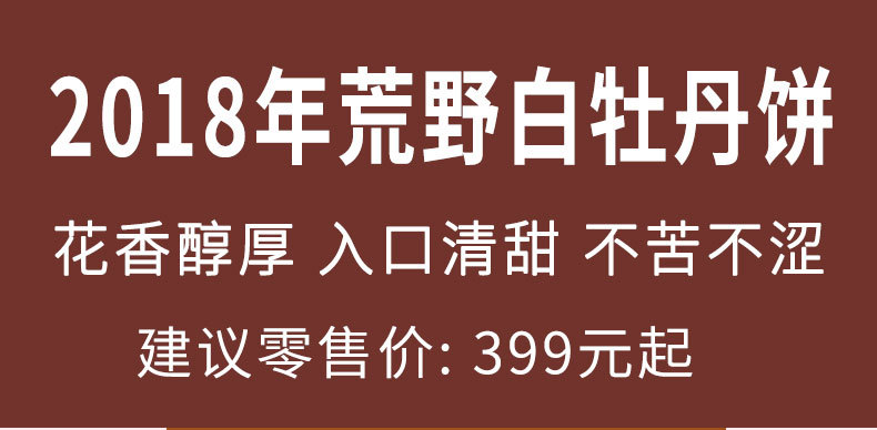 2018年荒野白牡丹饼_01.jpg