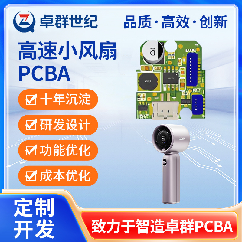 高速小风扇pcba方案开发usb手电筒风扇电路板加工芯片解密pcb厂家