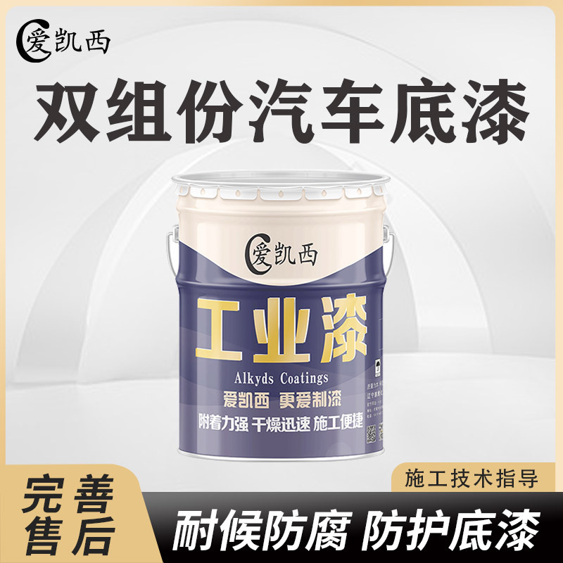 爱凯西双组份汽车底漆金属漆农机漆装饰面漆透明罩光货车翻新面漆