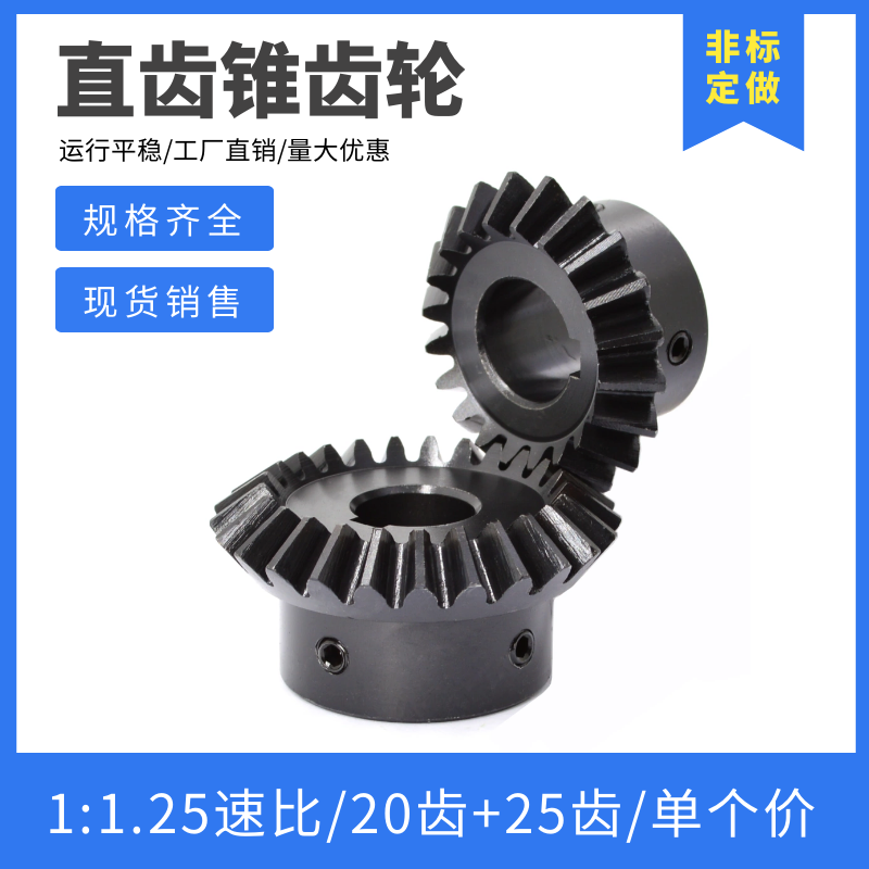 1比1.25伞齿轮 20齿+25齿 90度转向 直齿锥齿轮 45#发黑 成品孔