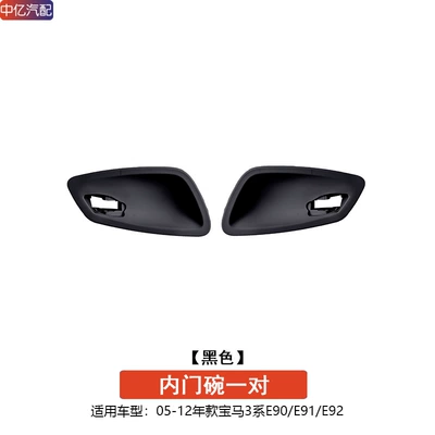 Applicable to BMW 3 Series car door bowl inner handle frame E90 E92 inner door wrist 318 320I door opening buckle cover plate (Armrest, handle, handle) - black-left-and-right-pair-2