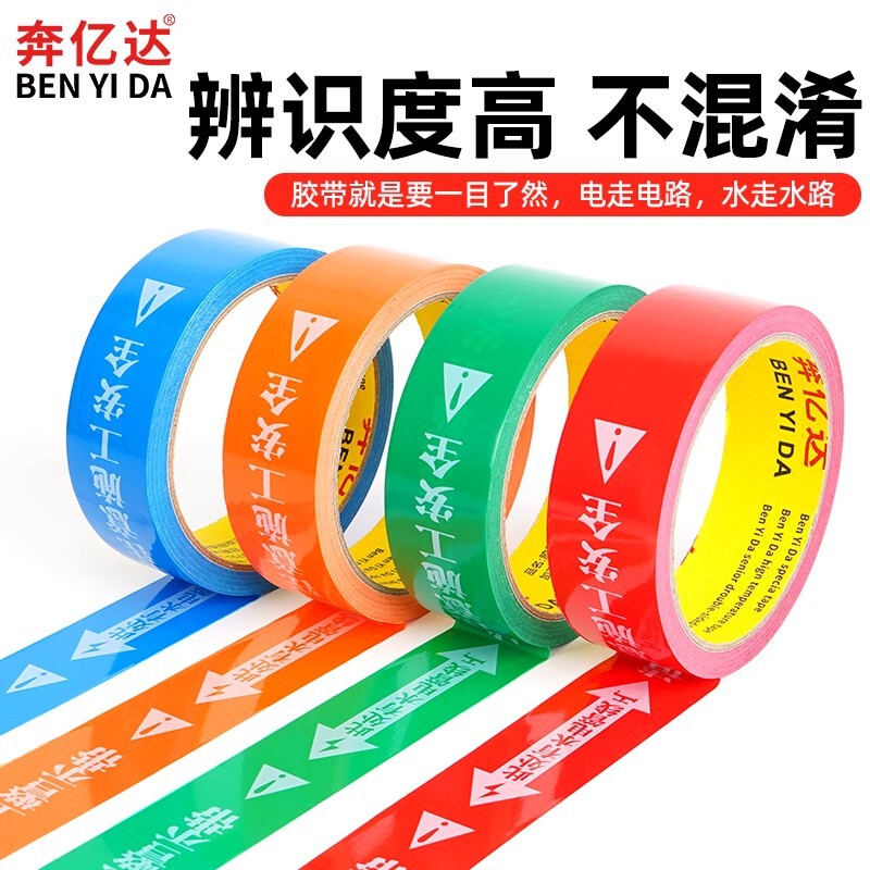 奔亿达水电标识胶带装修管线水管电路走向标识贴标注提示醒目警示|undefined