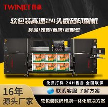 软包装数码印刷机24头高速高产量食品宠粮日化软包装打印机图赢