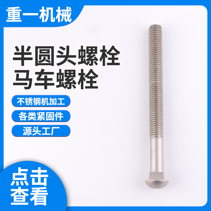 半圆头螺栓 马车螺栓 半圆形船钉螺栓 船用螺丝 马车螺杆
