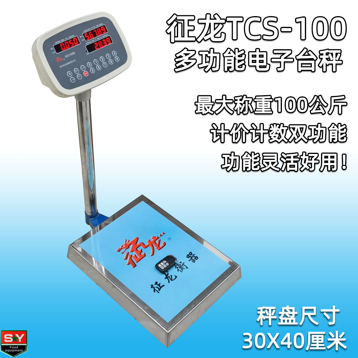 征龙TCS-100中型电子台秤 计数计价秤 多功能 称重100kg