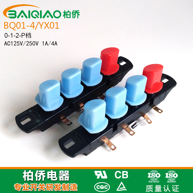 baiqiao搅拌机琴键开关 焊线果汁机破壁机榨汁机4位按键按钮开关