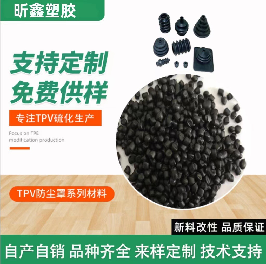 阻燃耐高温TPV橡塑胶料 注塑成型热塑性弹性体 防尘罩材料tpv颗粒