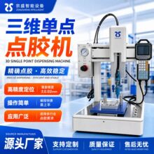 三维单点点胶机五金塑料点胶机喇叭电机耳机轴承涂胶机点胶设备