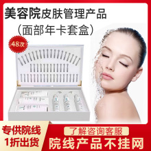 美容院48次面部护理套盒套盒厂家批发院线专用护肤品套装拓客锁客