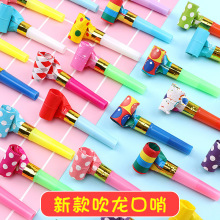 儿童玩具生日吹龙口哨搞怪创意吹吹卷地摊玩具批发派对助威道具