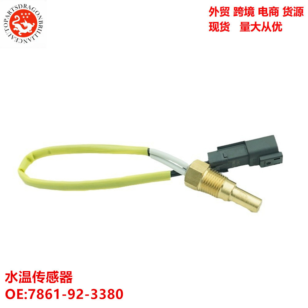 外贸跨境水温传感器 7861-92-3380 6D102 PC200-6 PC220-6 PC60-7