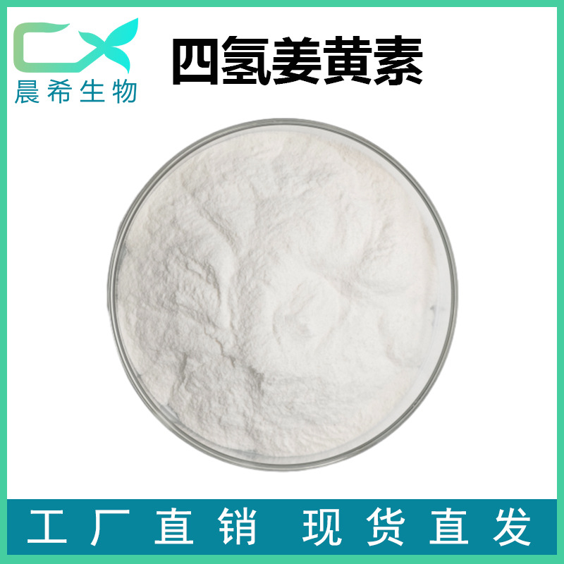 四氢胡椒碱98% 黑胡椒提取物 化妆品原料 10g/袋 氢化胡椒碱 现货