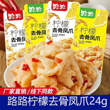 路路柠檬去骨凤爪24g即食熟食鸡爪Q弹下酒菜休闲解馋香辣零食袋装