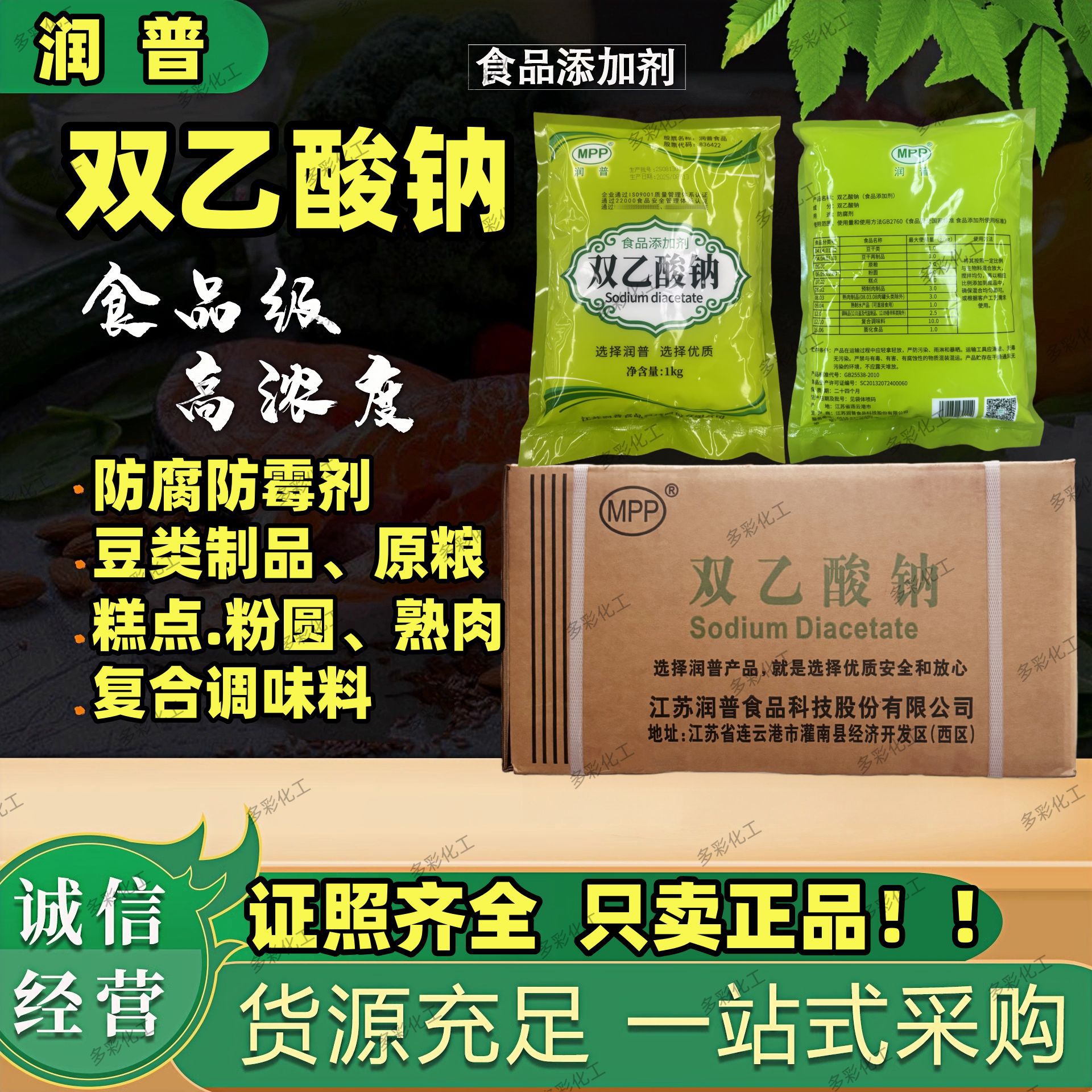 双乙酸钠食品级防腐剂 防霉剂肉制品豆制品调味品保鲜剂奥凯 润普