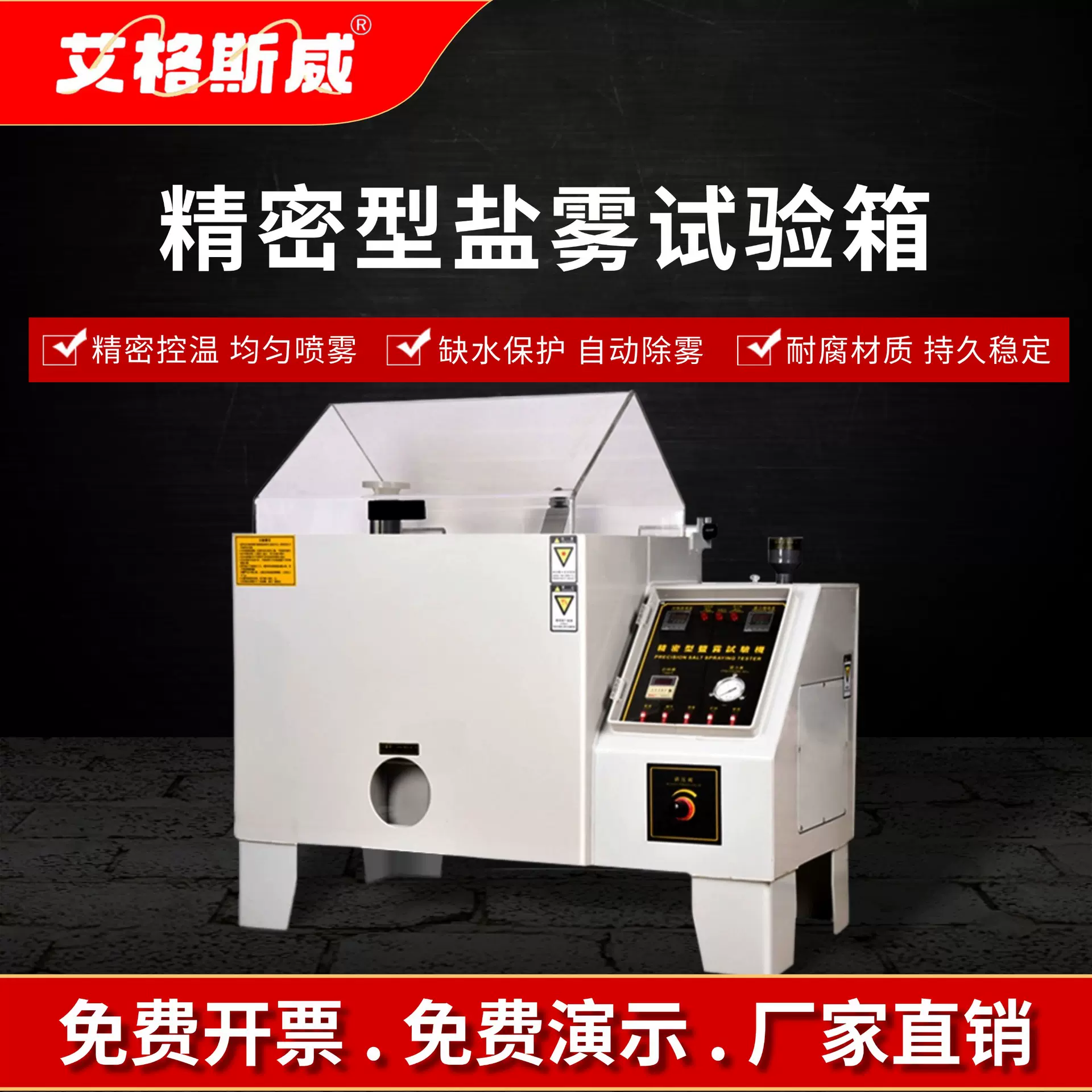 艾格斯威精密型盐雾试验机中性酸性盐雾试验设备耐腐蚀试验机厂家