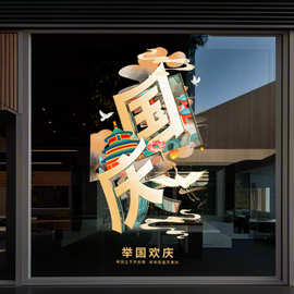 国庆节日装饰窗贴商场店铺氛围布置贴画橱窗静电玻璃门贴纸2026