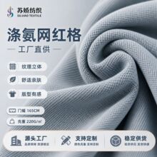 涤氨华夫格小菠萝格子提花针织面料春夏小网红格内衣吊带家居布料