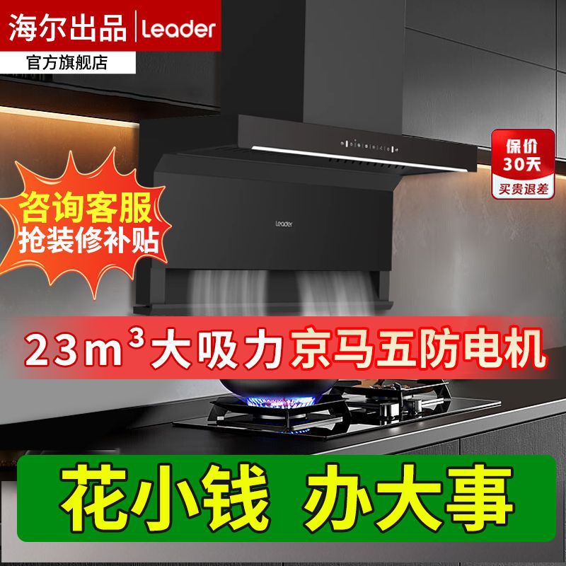 海尔出品23m³顶侧底三吸抽油烟机燃气灶套装组合三件套Leader
