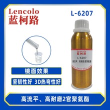 蓝柯路L-6207高流平高耐磨2官聚氨酯 UV清漆 转移胶加硬液 真空镀