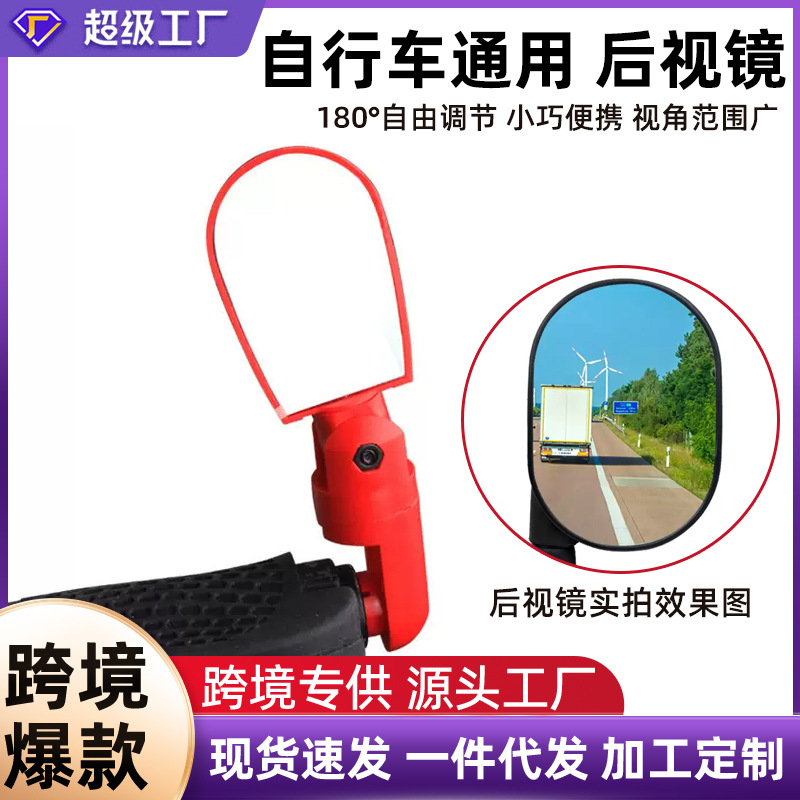 Cross-border adjustable bicycle rearview mirror, mountain bike rearview mirror, bicycle equipment rearview mirror