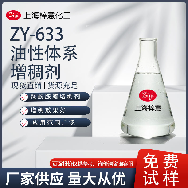 ZY-633 油性体系增稠剂  聚酰胺蜡增稠剂   0元试样