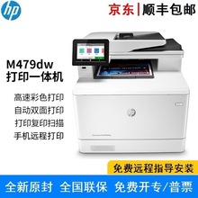 惠普M479dw/fnw/fdw 自动双面A4彩色激光打印复印扫描传真一体机
