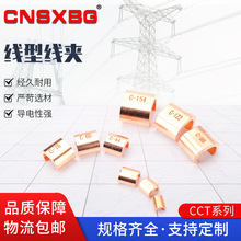 CCT線型線夾銅C型線夾 CCT-240 銅並溝線夾銅接頭純紫銅電纜線夾