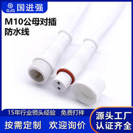 M10 2芯防水公母对接线 户外照明设备电源连接线 工程布线插头线