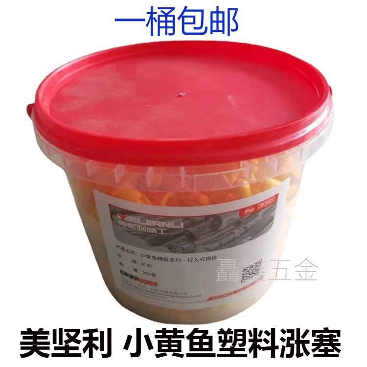 美坚利精工 小黄鱼塑料涨塞 膨胀螺丝 塑料胀塞尼龙锚栓 胶塞m6m8