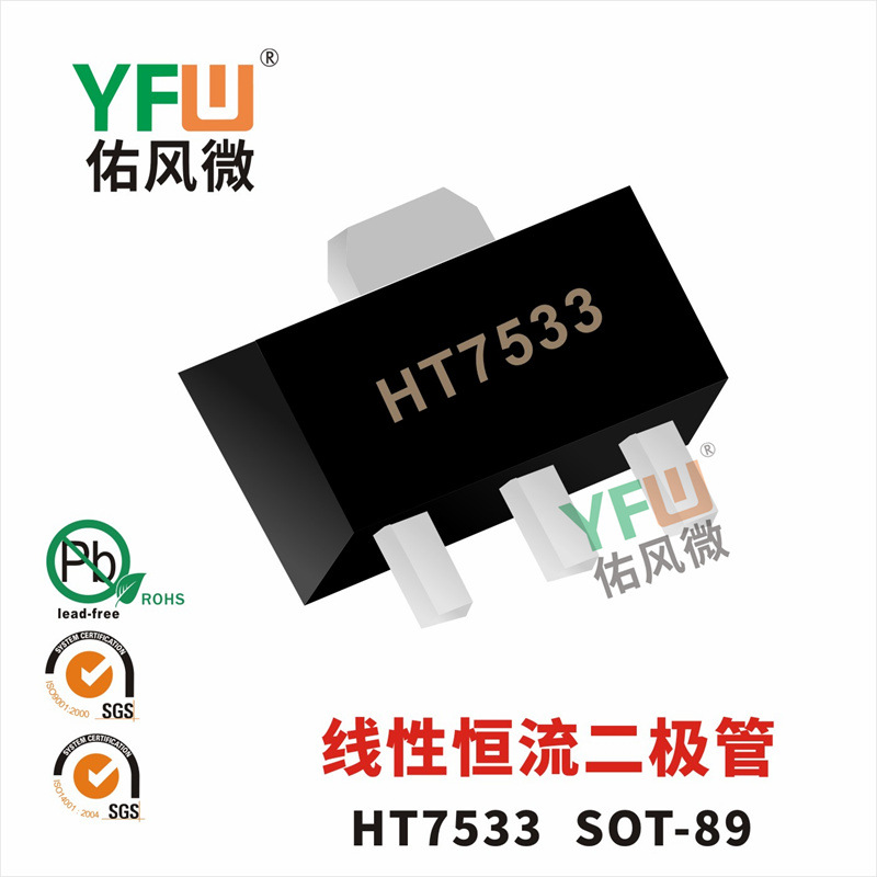 线性恒流二极管  HT7533  SOT-89封装印字HT7533  YFW/佑风微品牌