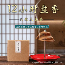 【厂家直销】12小时盘香老山檀香沉香鹅梨帐中香龙涎香降真桂花香