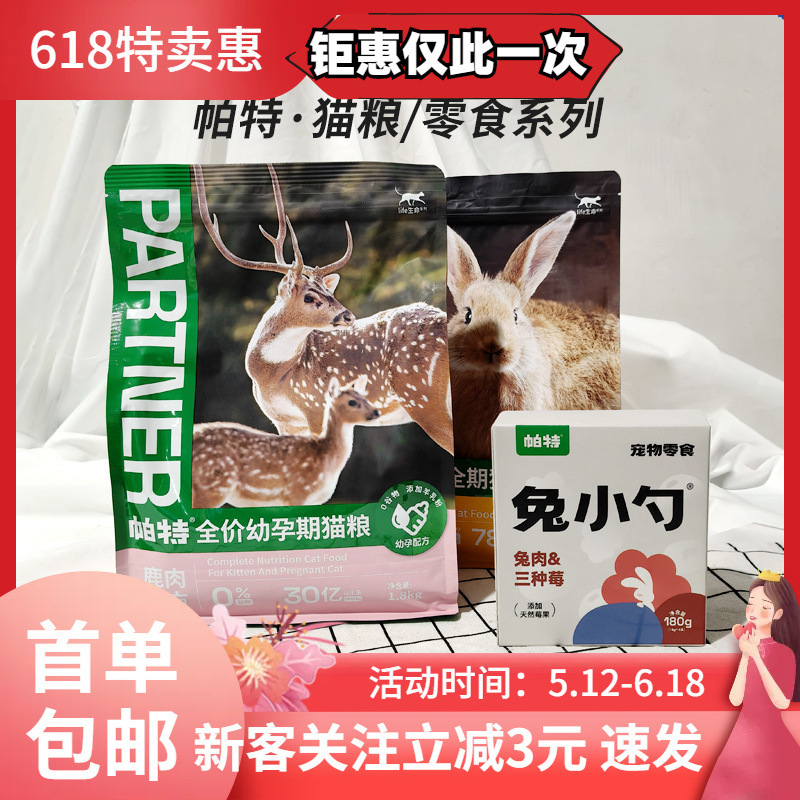 Pat's Life Cat Food Raw Meat Main Food Freeze-Dried Kitten Milk Cake Nutritional Senior Cat Food Modified Price Fruit and Vegetable Series Pat's Life Cat Food Raw Meat Main Food Freeze-Dried Kitten Milk Cake Nutritional Senior Cat Food Modified Price Fruit and Vegetable Series