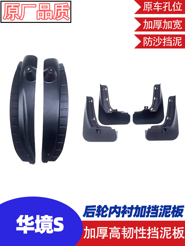 Suitable for HuaJing S front and rear wheel fenders, rear wheel inner lining, car modification accessories, no-drill original car modification fender