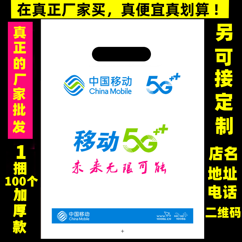 适用于中国移动5G塑料袋oppo华为包装袋vivo手机店印店名批发