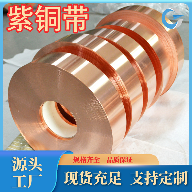 紫铜箔高导电高纯度T2紫铜带高精度c11000紫铜带T3紫铜排 可零售