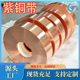 紫铜箔高导电高纯度T2紫铜带高精度c11000紫铜带T3紫铜排 可零售