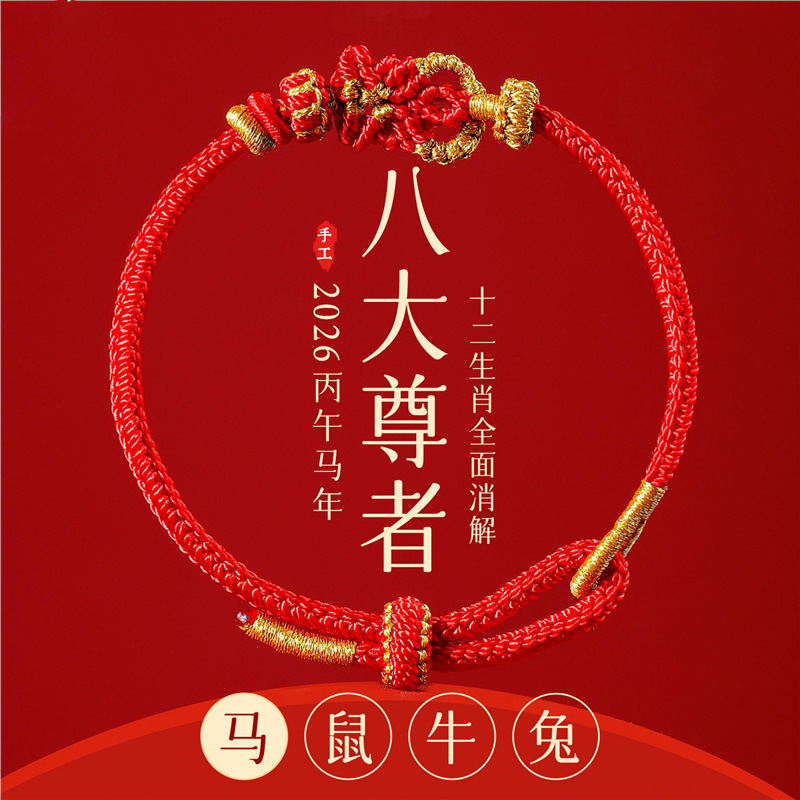 2026 Year of the Horse Zodiac Buddha Bracelet Zodiac Year Red Rope Good Luck Red Rope Braided Rope Tai Sui Bracelet Men and Women Gifts