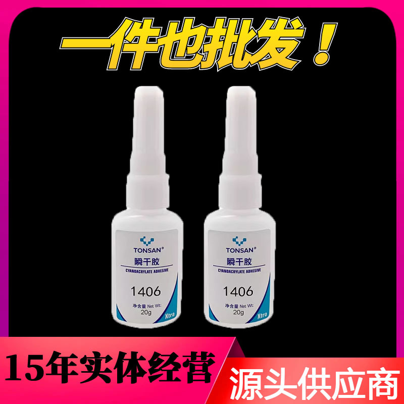 可赛新TS1406快速固化瞬间胶金属塑料木材陶瓷皮革粘合剂20g