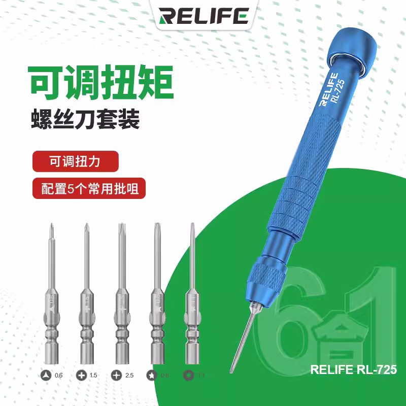RL-725六合一可调扭矩螺丝批螺丝刀带扭力苹果安卓手机拆机工具