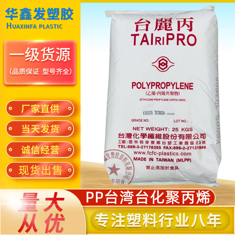 PP台湾台化K8009食品级抗冲击注塑级聚丙烯树脂家用电器塑胶原料