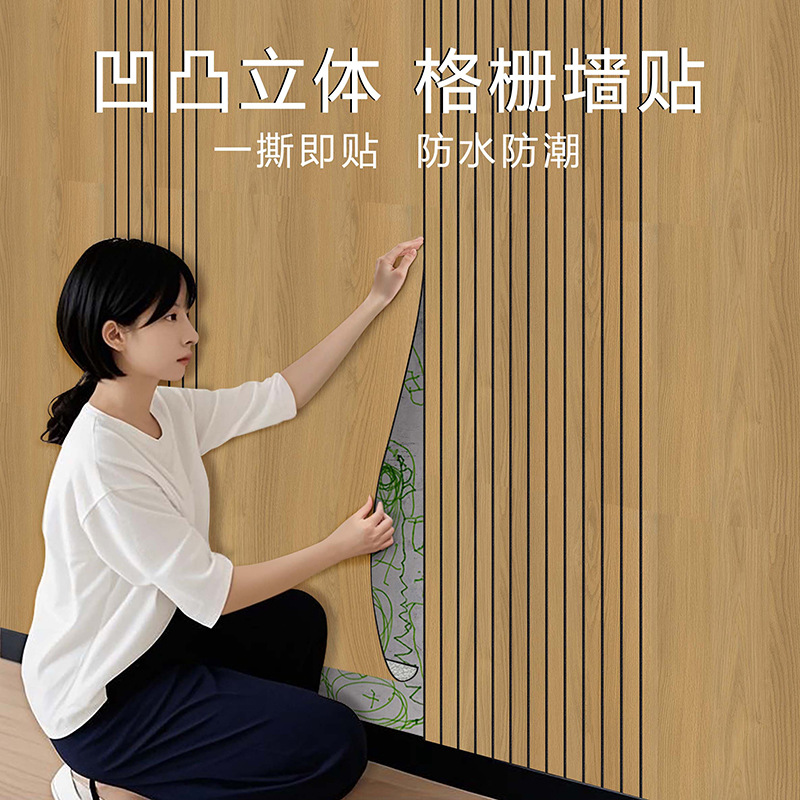 3d立体自粘木纹凹凸格栅板墙贴墙纸客厅电视背景墙面装饰护墙板墙