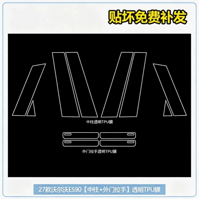 Car interior film – Suitable for 27 models of Volvo - 27-volvo-es90-models-center-pillar-exterior-door-handle-transparent-tpu-film