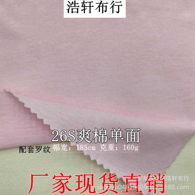 26S全棉高品质爽棉单面 160g精梳棉平纹针织汗布 爽滑棉T恤休闲料