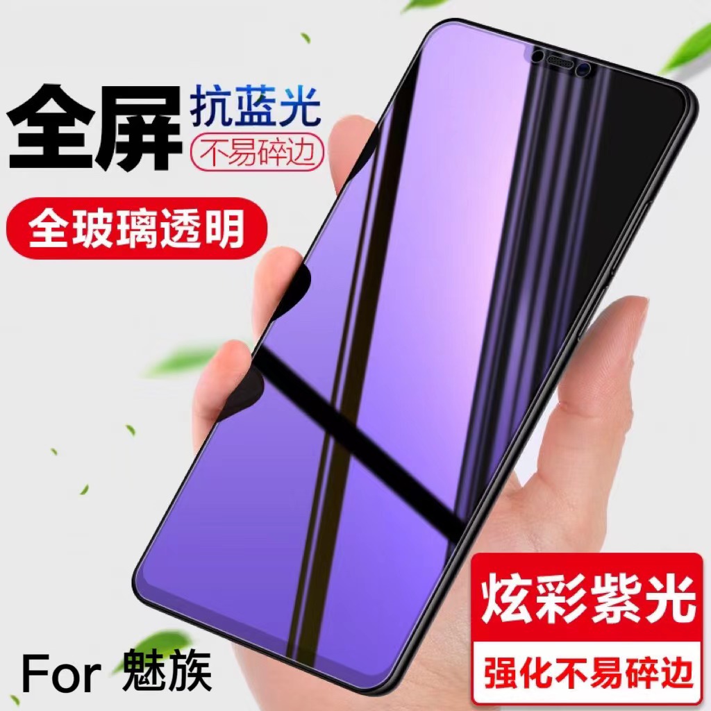 魅族note9紫光手机膜魅族18X全屏蓝光膜适用17满屏玻璃膜16xs贴膜