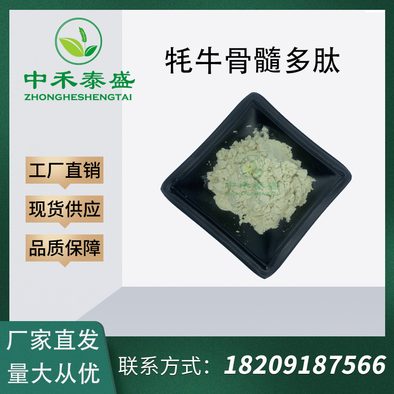 牛骨肽  小分子肽  牦牛骨髓多肽   耗牛骨肽 牛骨髓肽粉