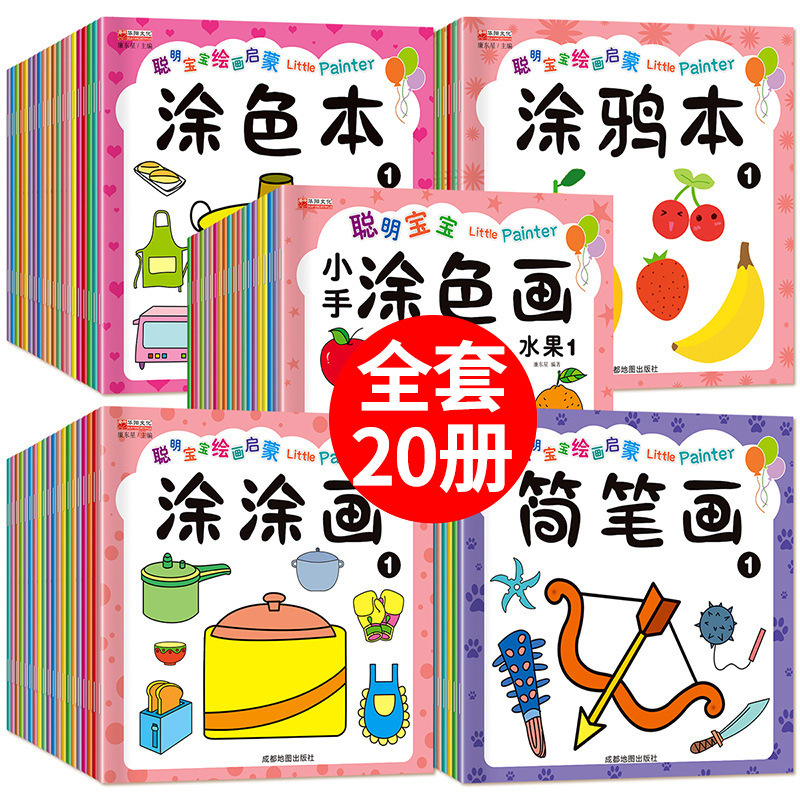 Smart Baby Hand Coloring Book 2-6 Years Old Children's Hand Drawing Textbook Graffiti Book Coloring Book 20 Books