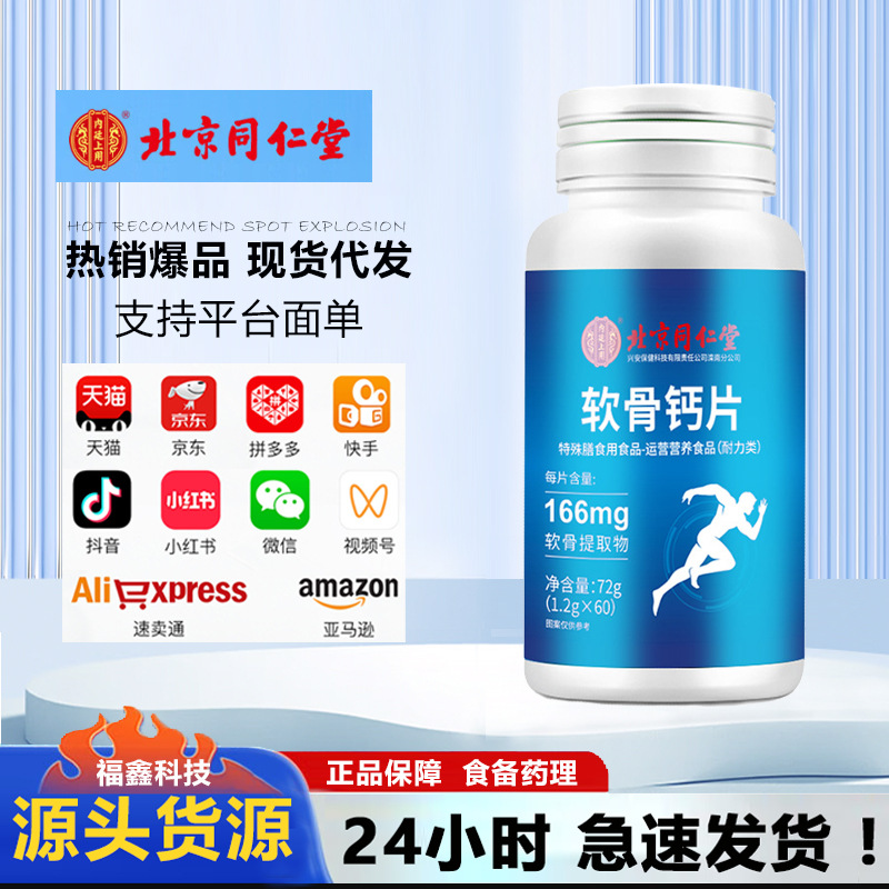 北京同仁堂内廷上用软骨钙片 骨质疏松运动营养关节72g无痕代发