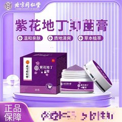 北京同仁堂怡福寿紫花地丁膏草本抽出温和な肌外用クリームスポット代発