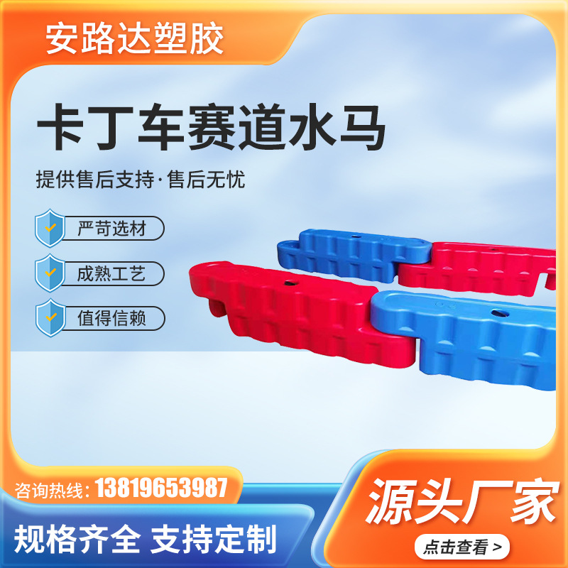拼接款卡丁车赛道水马 加厚材质组装防撞条 游乐园路障碍注水围挡