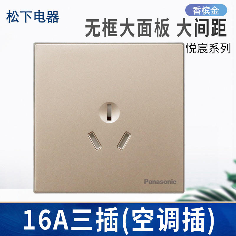 松下插座悦宸香槟金16A三插大功率3孔插热水器空调用三孔墙壁电源